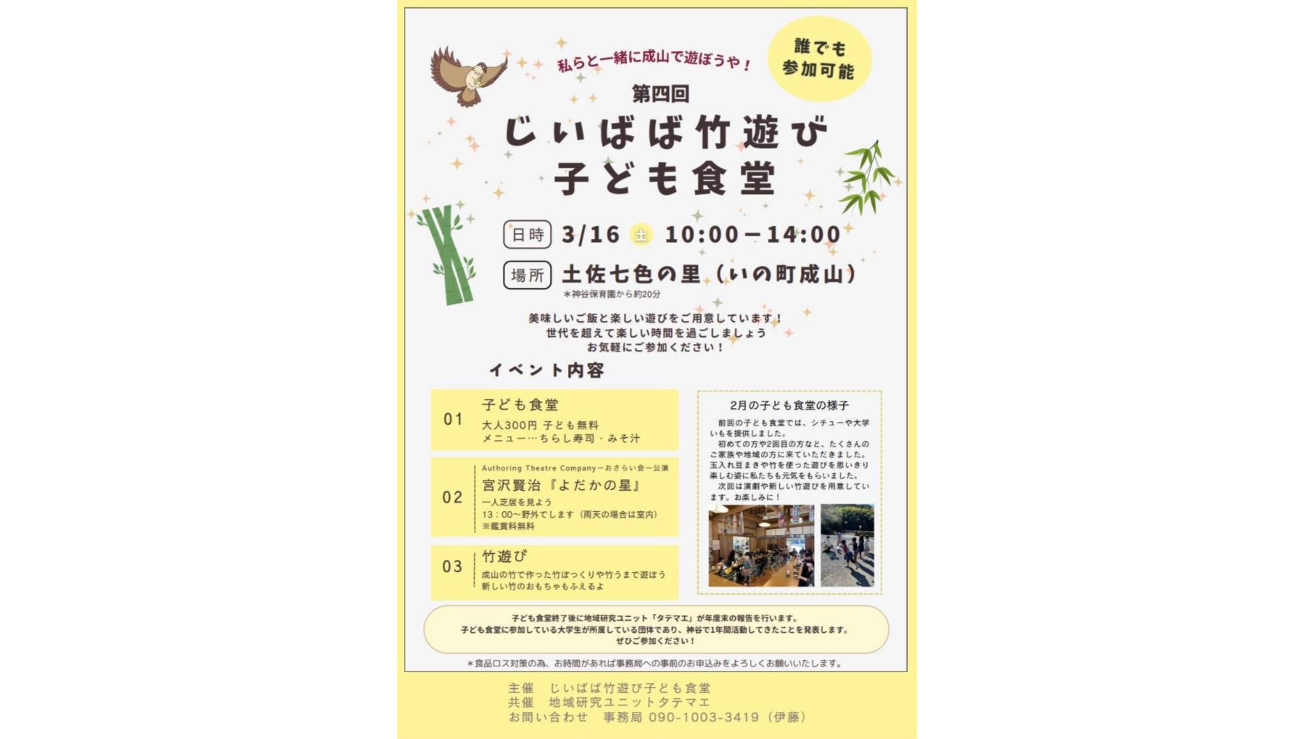 【イベント情報】3/16　第4回じいばば竹遊び・子ども食堂