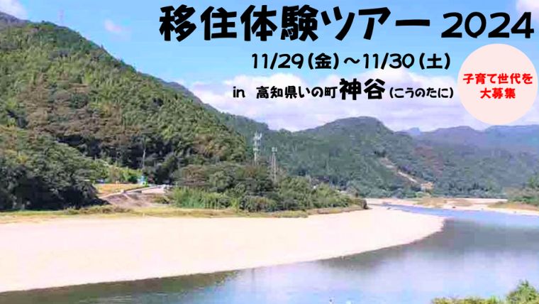 【イベント情報】11/29〜30 移住体験ツアー2024